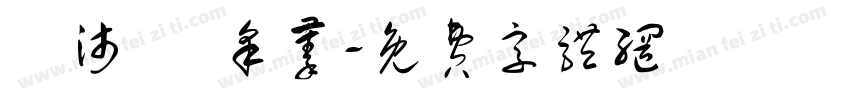 謝沛穎 采蓁字体转换